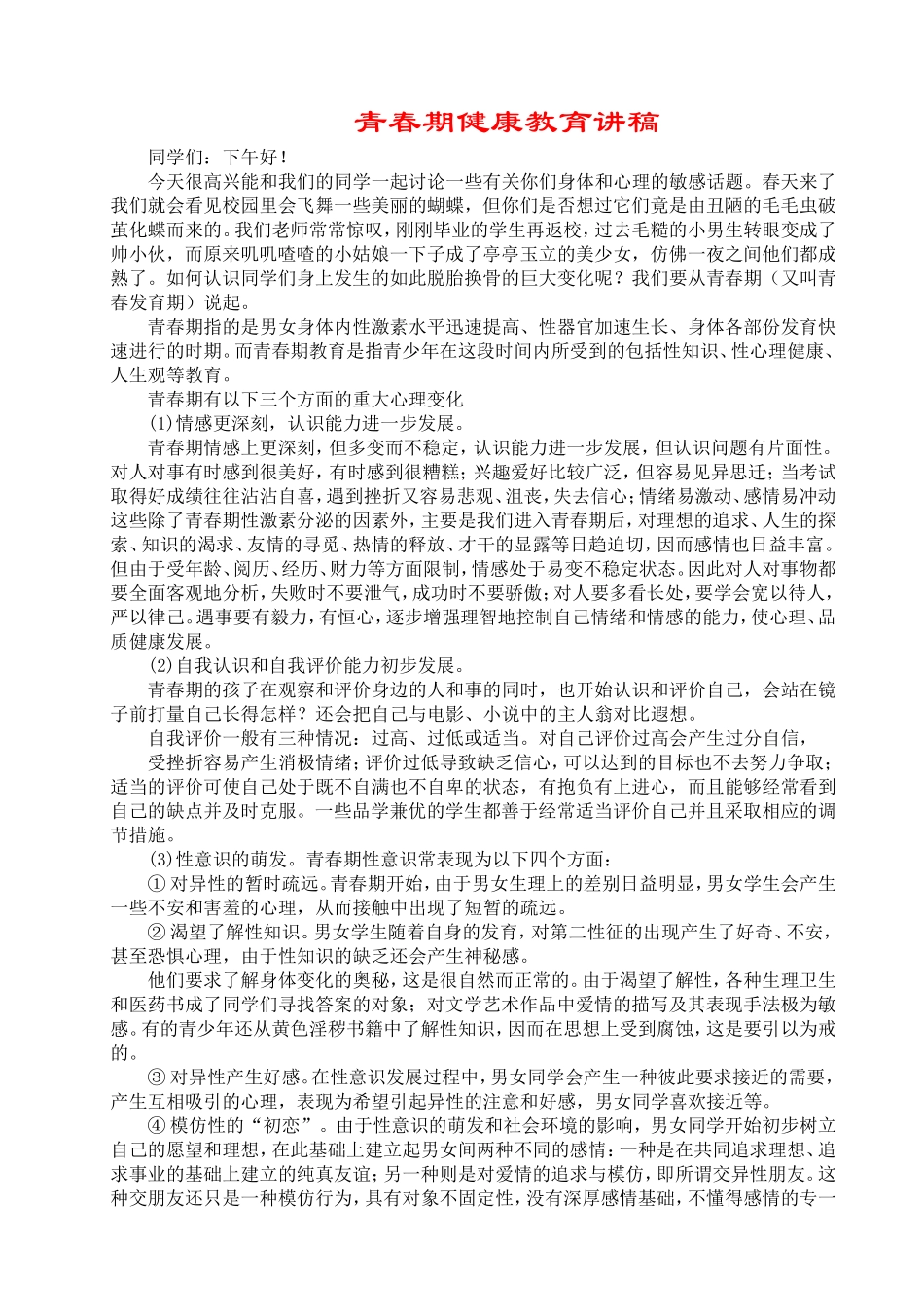 初中青春期教育知识讲座_第1页