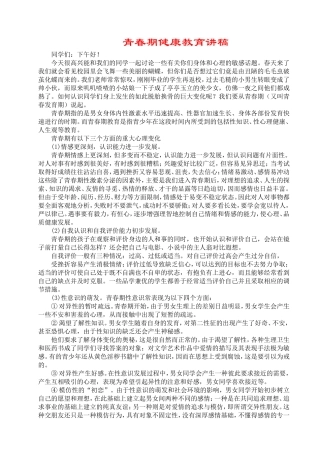 初中青春期教育知识讲座