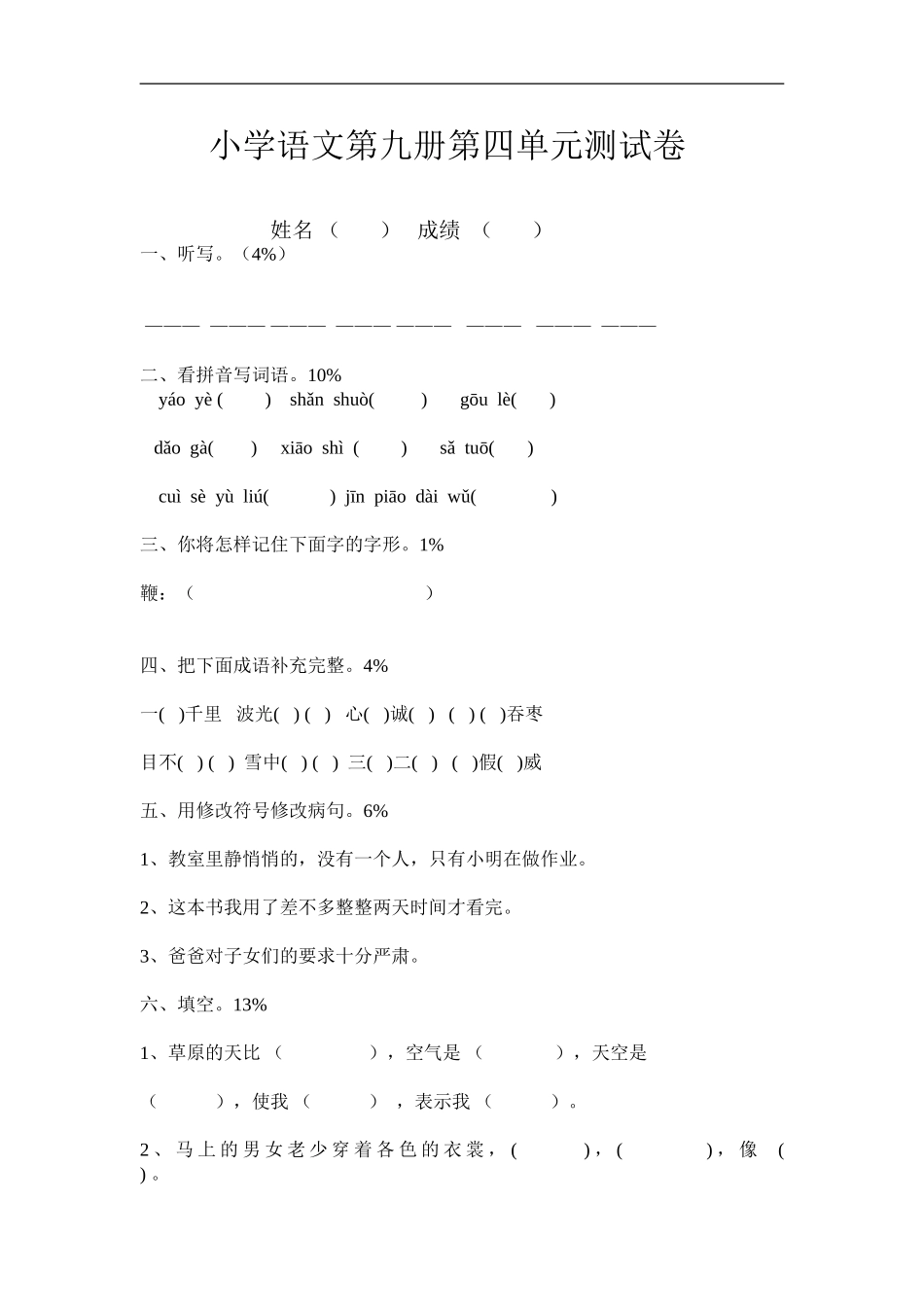 小学语文第九册第四单元测试卷_第1页