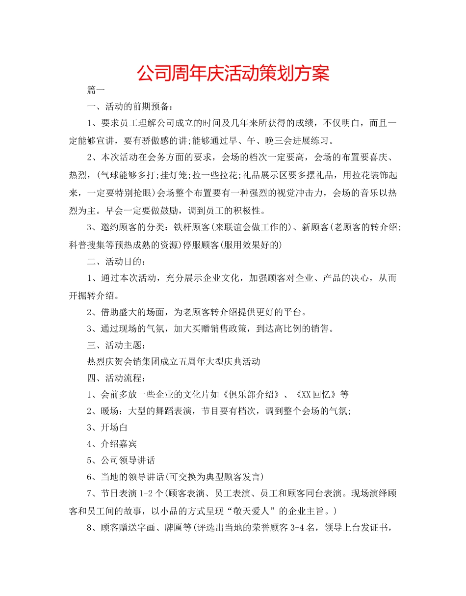 公司周年庆活动策划方案 _第1页