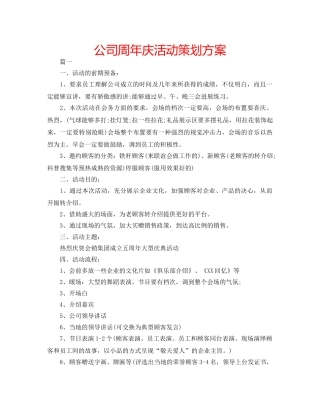 公司周年庆活动策划方案 