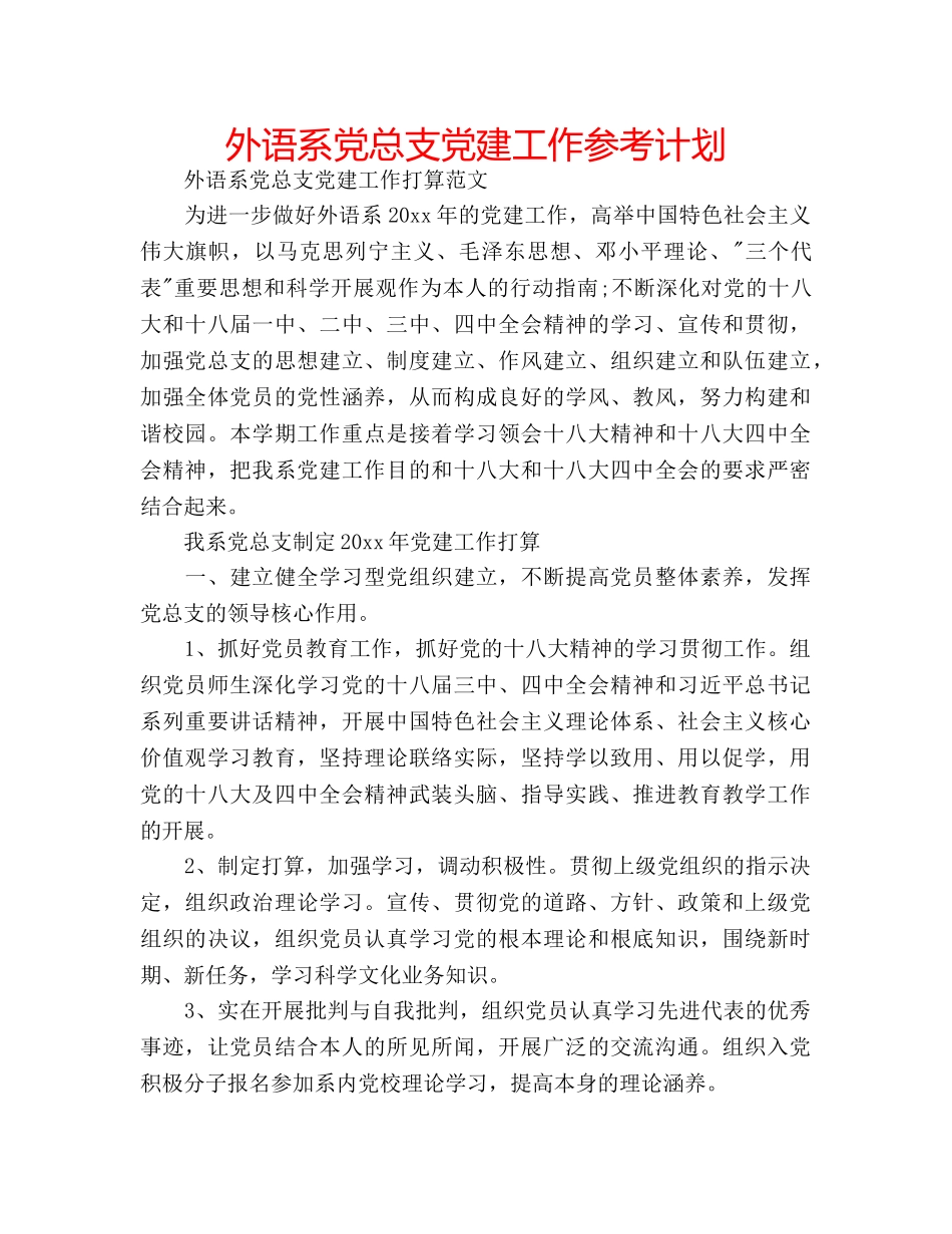 外语系党总支党建工作参考计划 _第1页