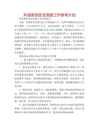 外语系党总支党建工作参考计划 