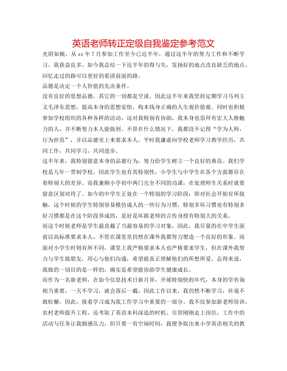 英语教师转正定级自我鉴定参考范文 _第1页