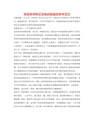 英语教师转正定级自我鉴定参考范文 