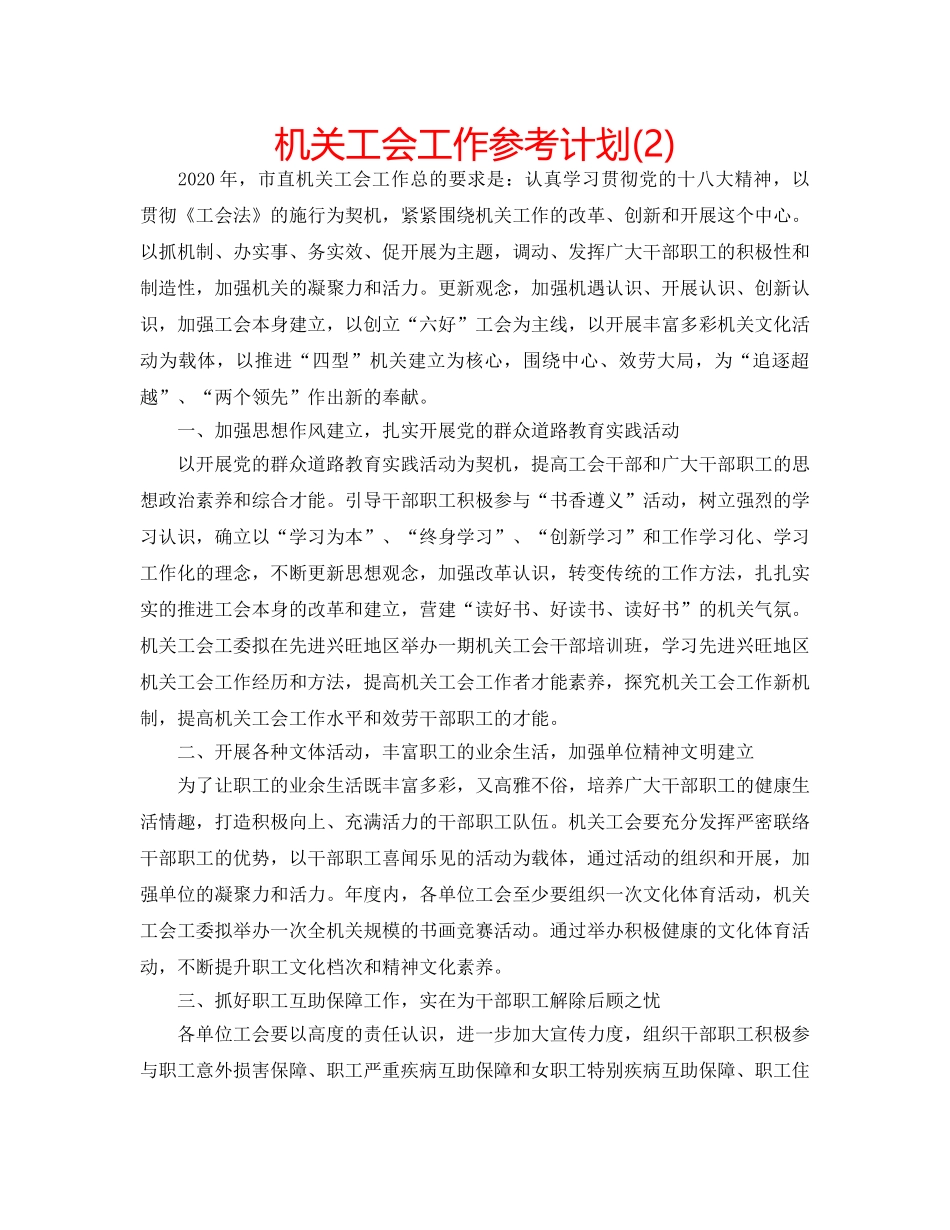 机关工会工作参考计划(2) _第1页