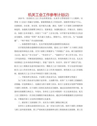机关工会工作参考计划(2) 