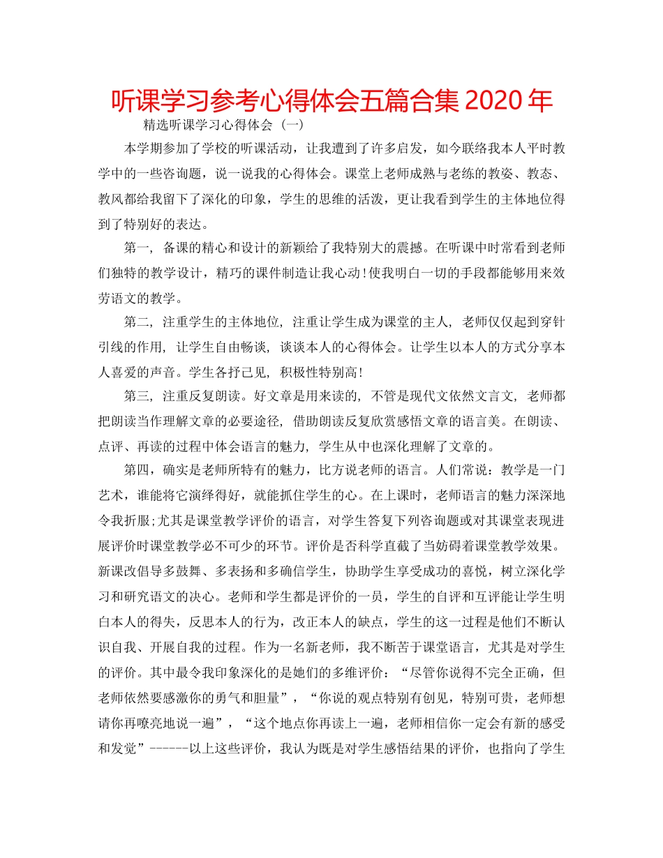 听课学习参考心得体会五篇合集2020年 _第1页