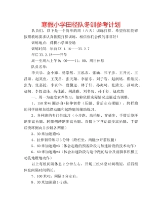 寒假小学田径队冬训参考计划 