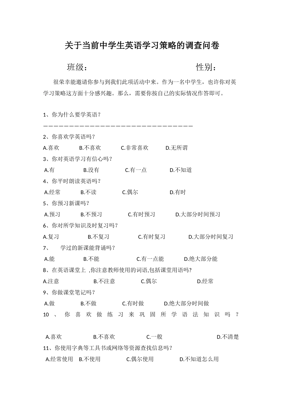 关于当前中学生英语学习策略的调查问卷_第1页