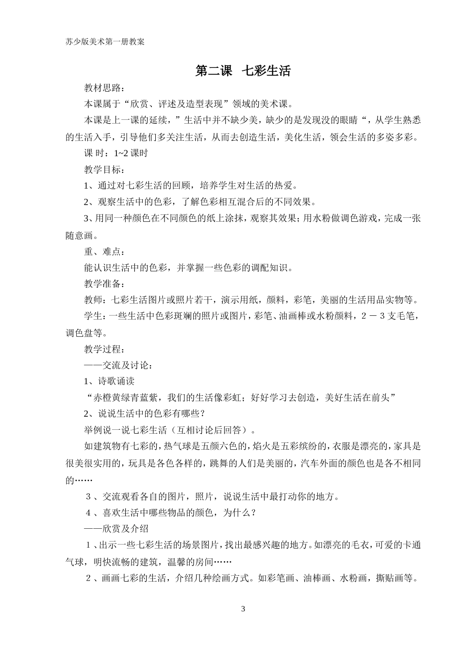 苏教版小学美术第一册全册教案_第3页