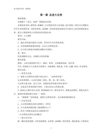 苏教版小学美术第一册全册教案