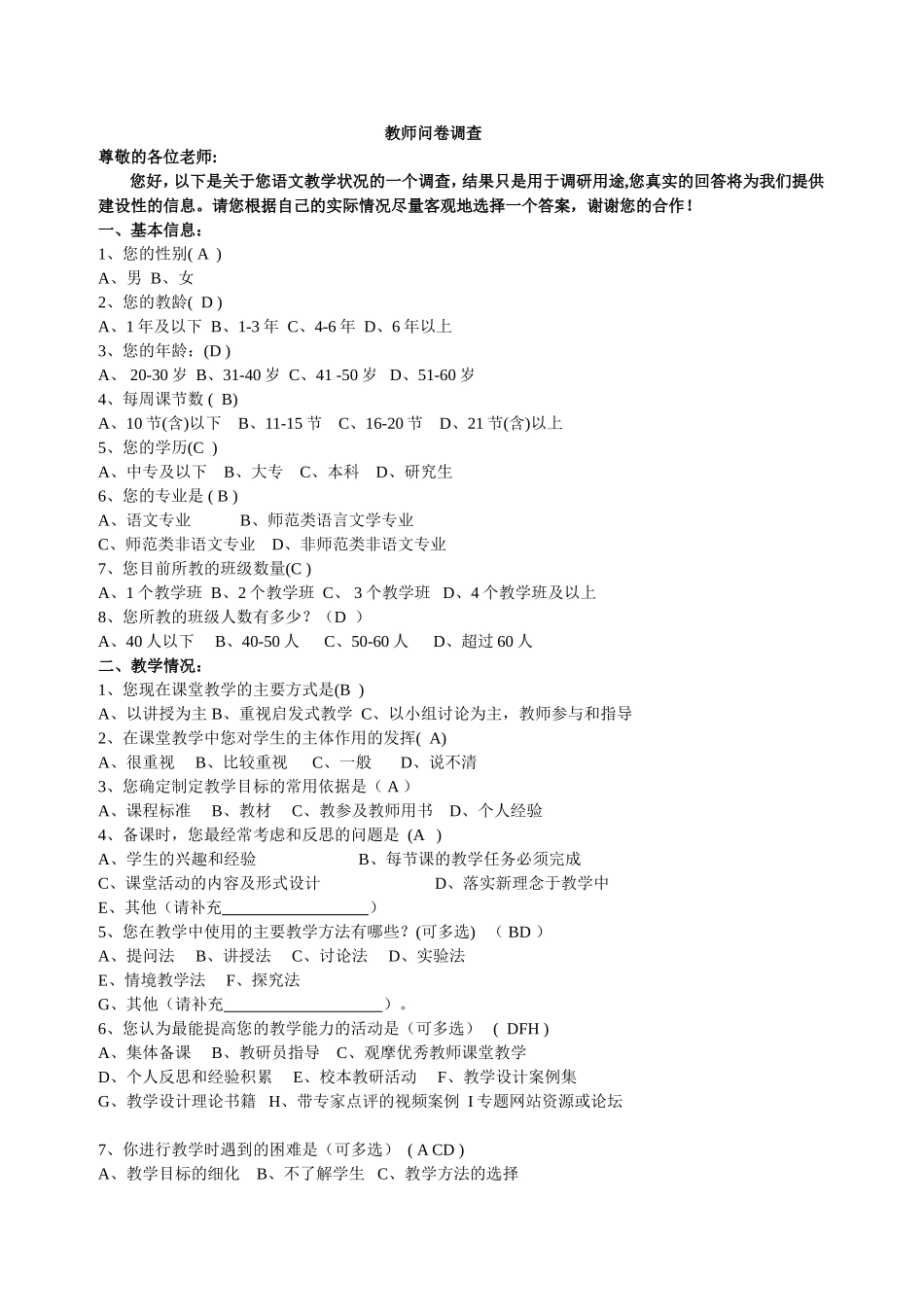 教师问卷调查[1]_第1页