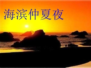 海滨仲夏夜1
