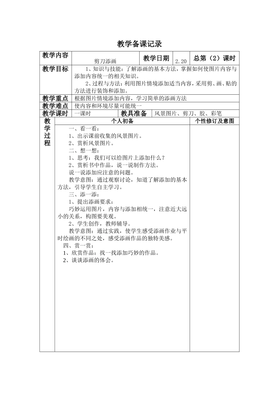 教学备课记录 (2)_第1页