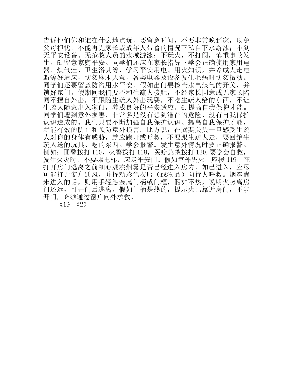 小学牢记安全 珍爱生命 _第2页