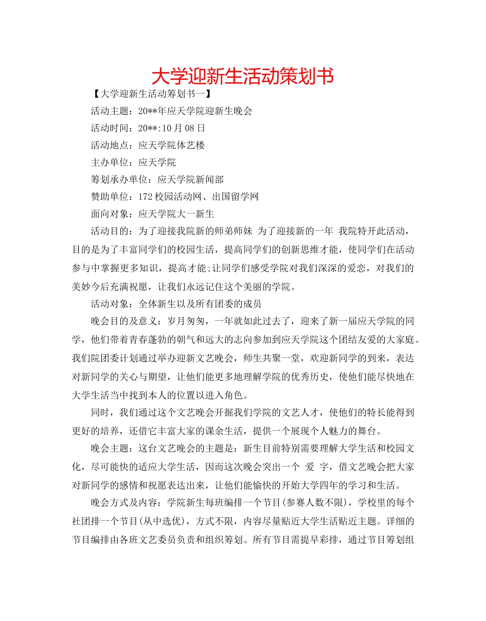 大学迎新生活动策划书 _第1页