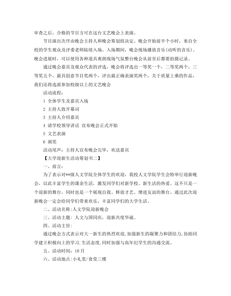 大学迎新生活动策划书 _第2页