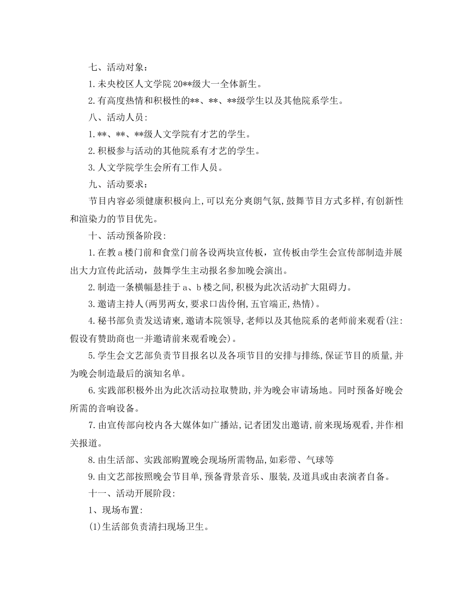 大学迎新生活动策划书 _第3页