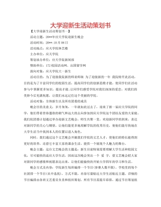 大学迎新生活动策划书 