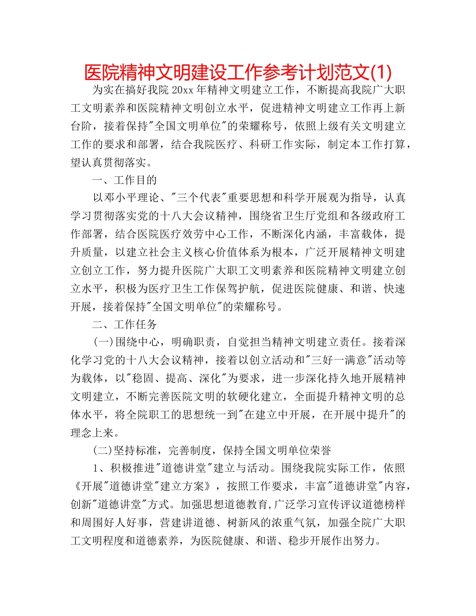 医院精神文明建设工作参考计划范文(1) _第1页