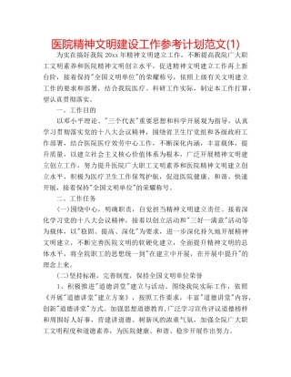 医院精神文明建设工作参考计划范文(1) 