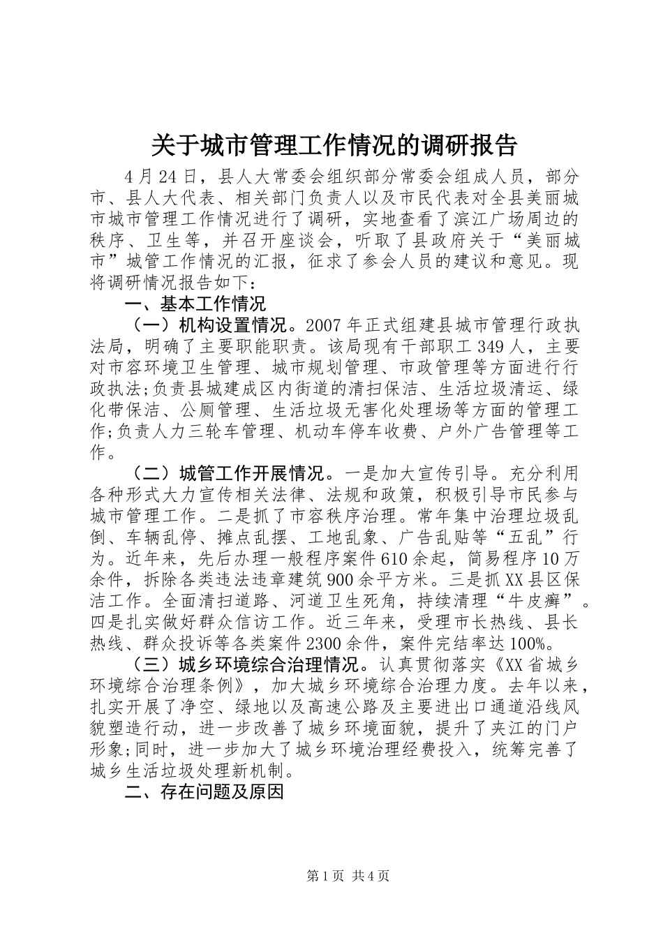 关于城市管理工作情况的调研报告 (2)_第1页