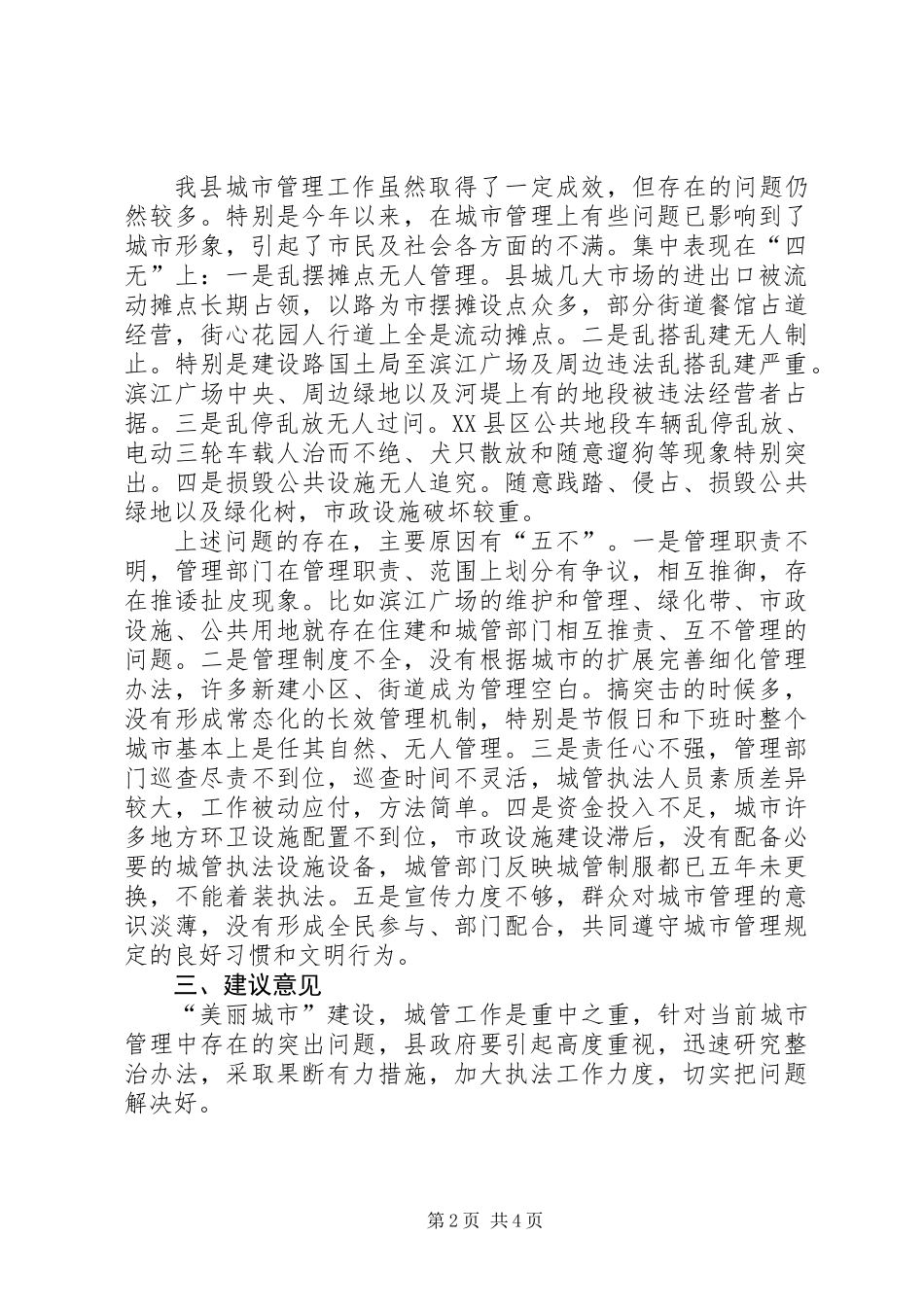关于城市管理工作情况的调研报告 (2)_第2页