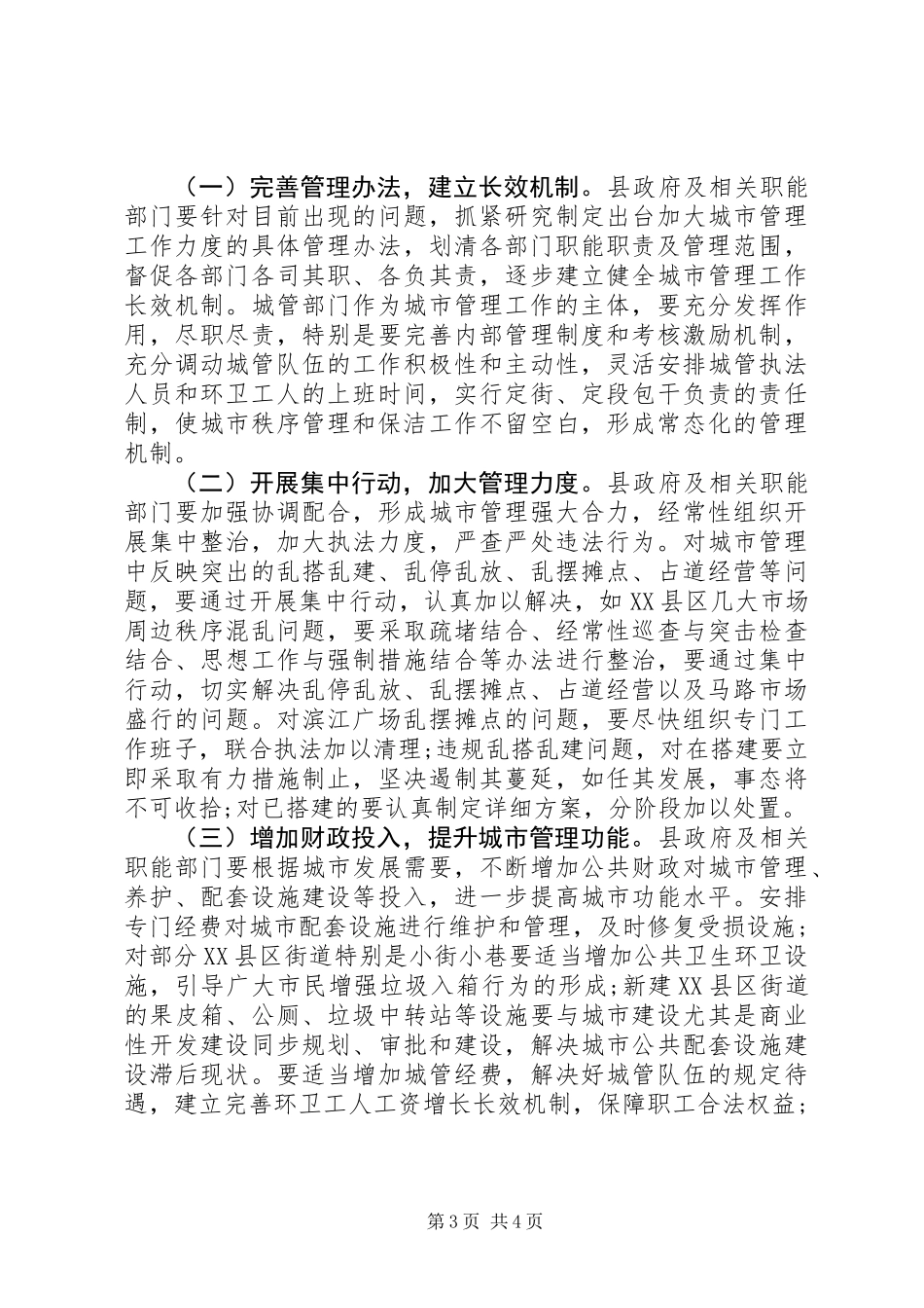 关于城市管理工作情况的调研报告 (2)_第3页