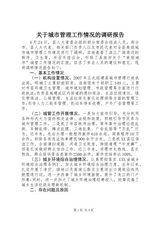 关于城市管理工作情况的调研报告 (2)