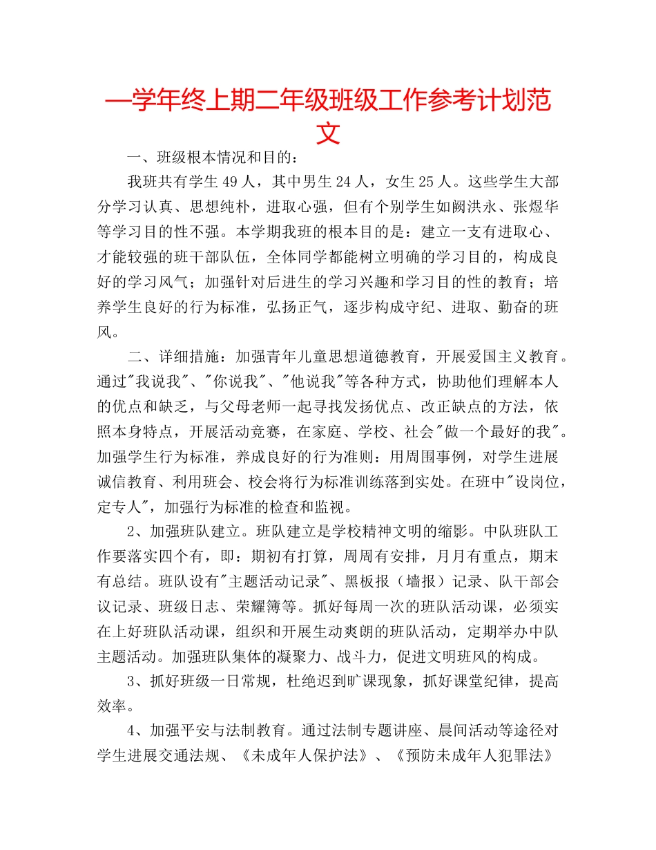 —学年终上期二年级班级工作参考计划范文 _第1页