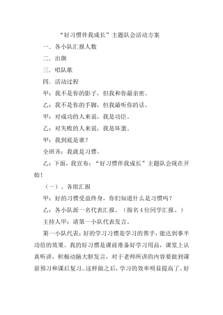 二、二班好习惯主题队会方案