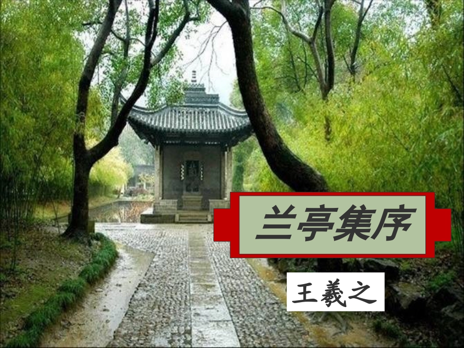 《兰亭集序》PPT课件 (2)_第1页