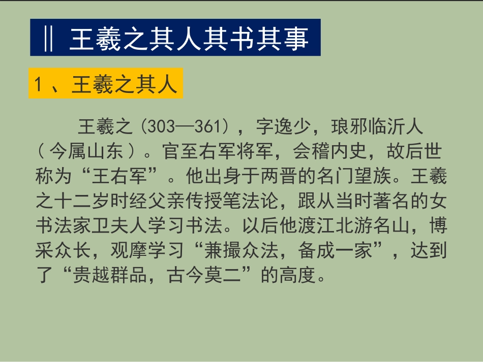 《兰亭集序》PPT课件 (2)_第2页