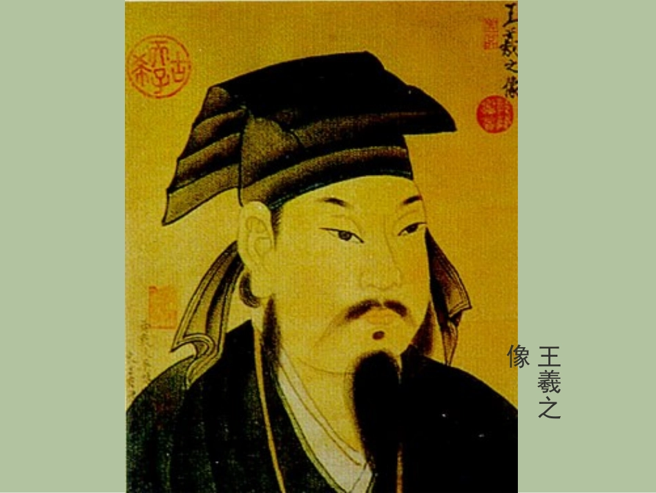 《兰亭集序》PPT课件 (2)_第3页