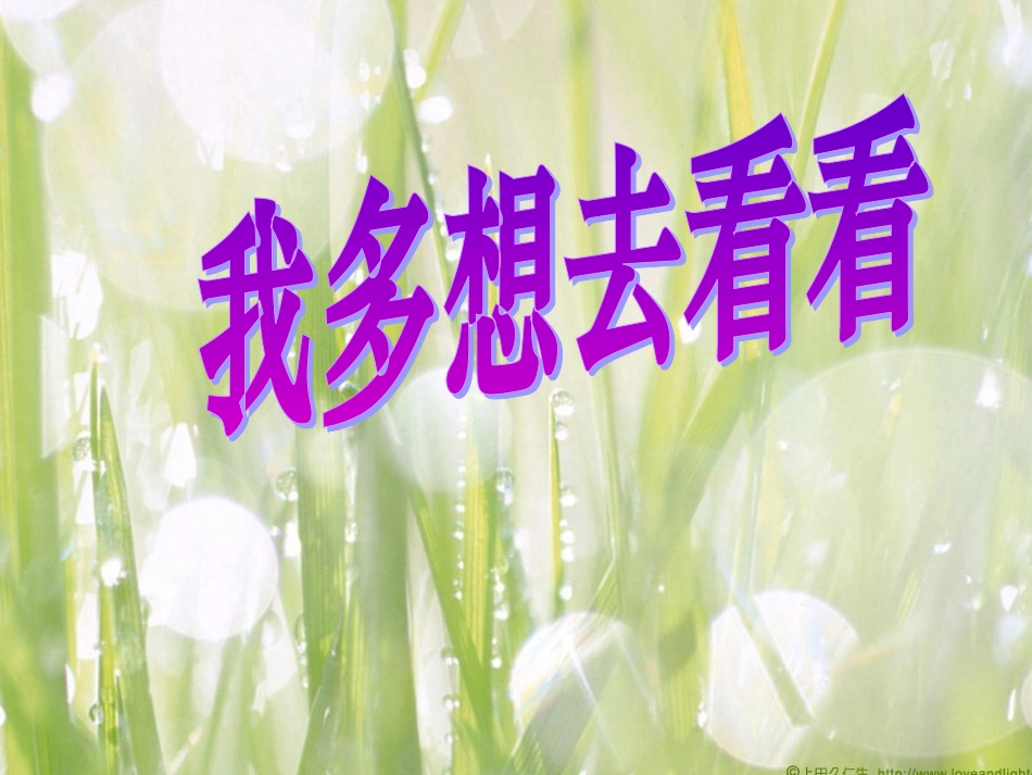 《我多想去看看》课件2_第1页