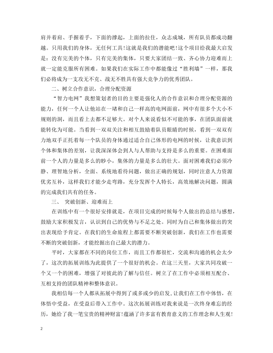 公司拓展活动心得体会 _第2页