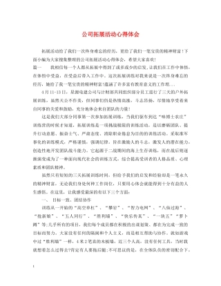 公司拓展活动心得体会 