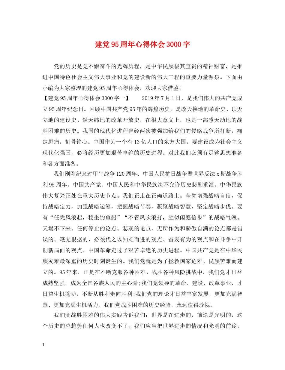 建党95周年心得体会3000字 _第1页