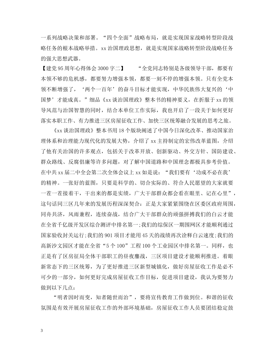 建党95周年心得体会3000字 _第3页