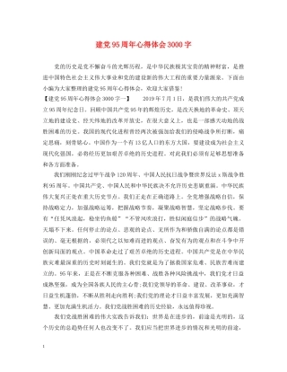 建党95周年心得体会3000字 