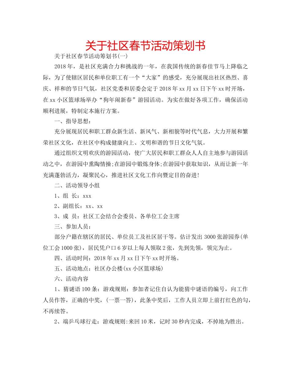 关于社区春节活动策划书 _第1页