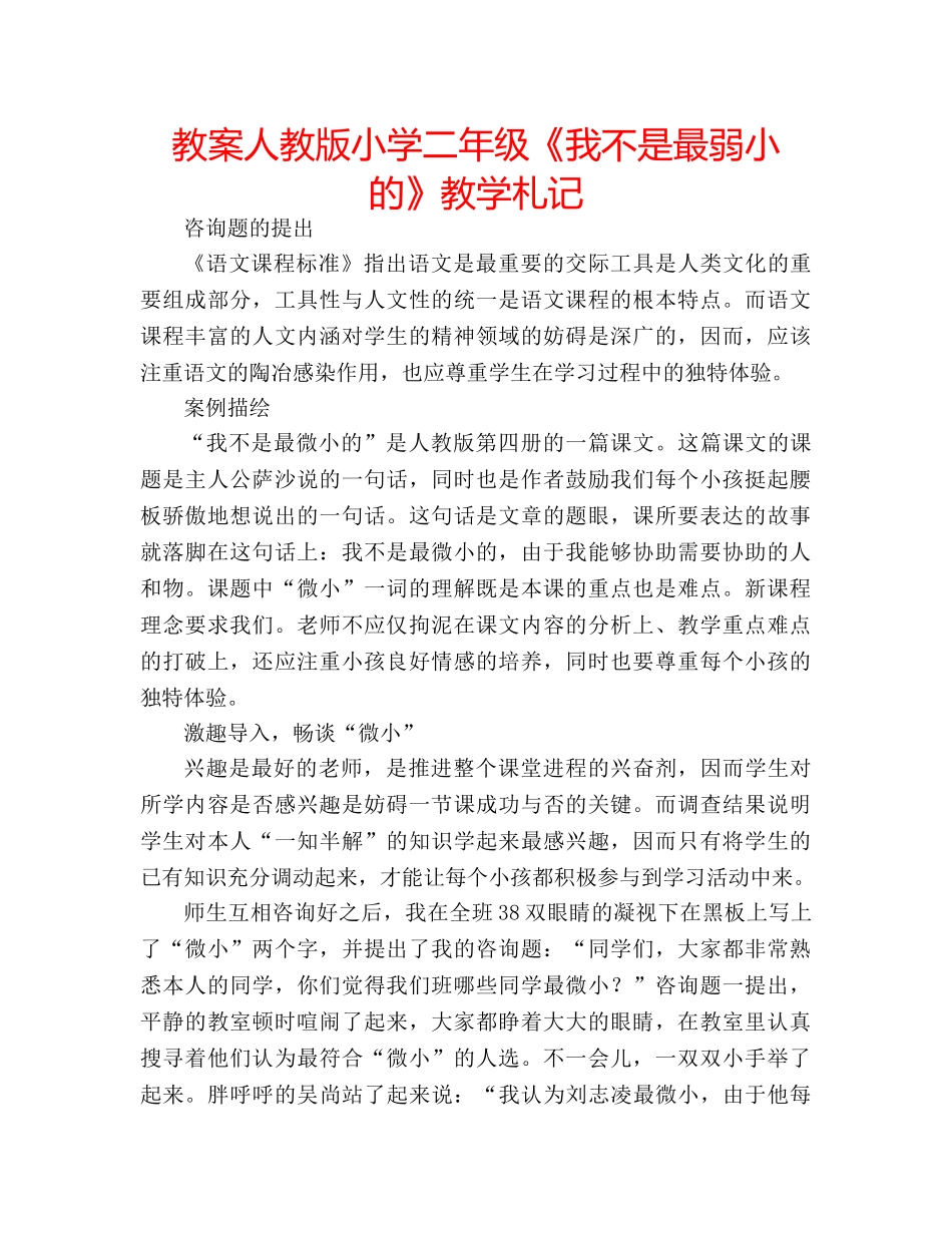 教案人教版小学二年级《我不是最弱小的》教学札记 _第1页