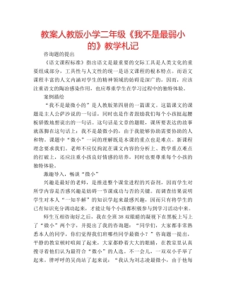教案人教版小学二年级《我不是最弱小的》教学札记 