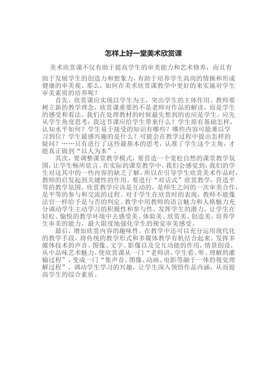 怎样上好一堂美术欣赏课_第1页