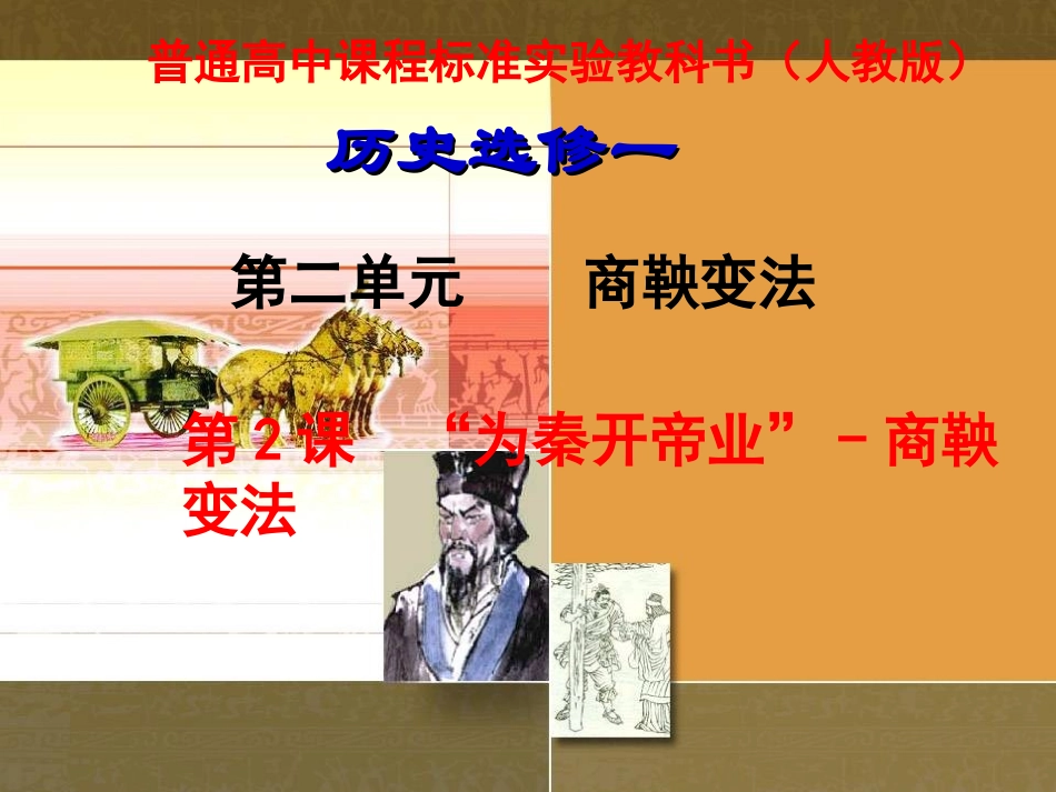 高二历史《“为秦开帝业”—商鞅变法》新人教版选修1(1)_第1页