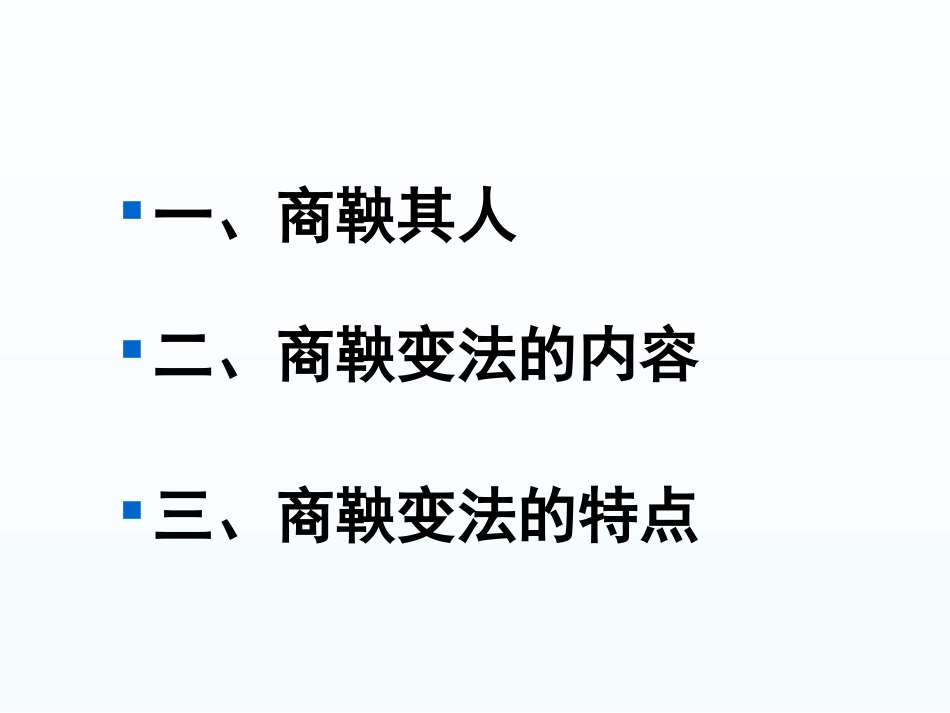 高二历史《“为秦开帝业”—商鞅变法》新人教版选修1(1)_第3页