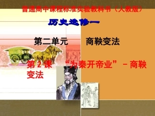 高二历史《“为秦开帝业”—商鞅变法》新人教版选修1(1)