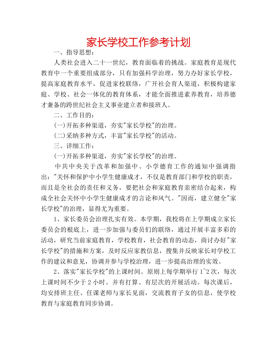 家长学校工作参考计划 _第1页