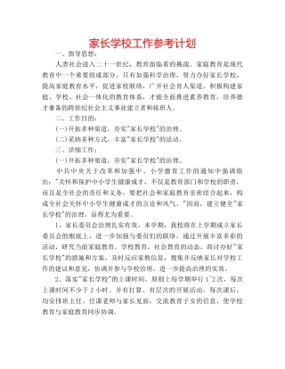 家长学校工作参考计划 